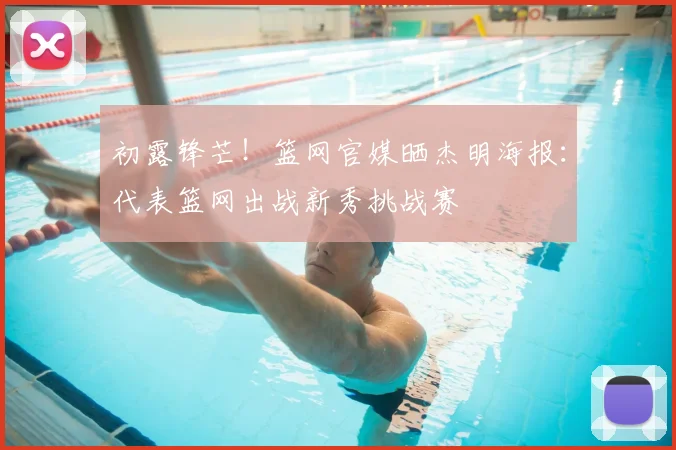 初露锋芒！篮网官媒晒杰明海报：代表篮网出战新秀挑战赛