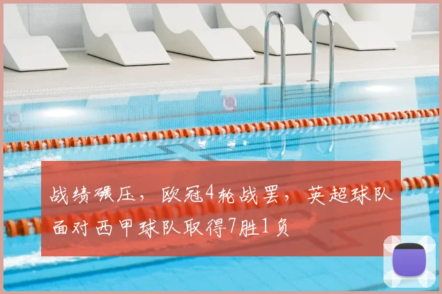 战绩碾压，欧冠4轮战罢，英超球队面对西甲球队取得7胜1负