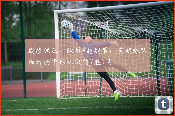 战绩碾压，欧冠4轮战罢，英超球队面对西甲球队取得7胜1负