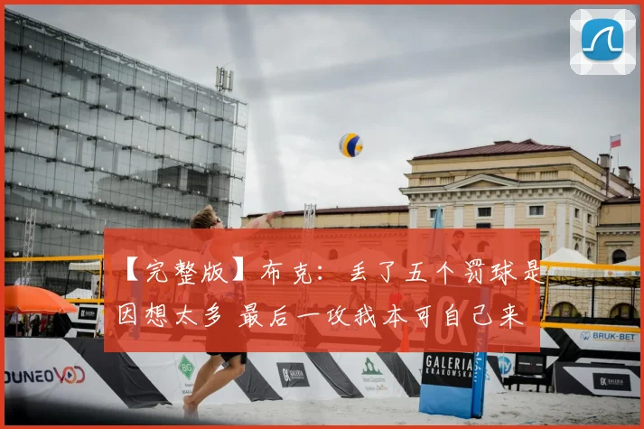 【完整版】布克：丢了五个罚球是因想太多 最后一攻我本可自己来