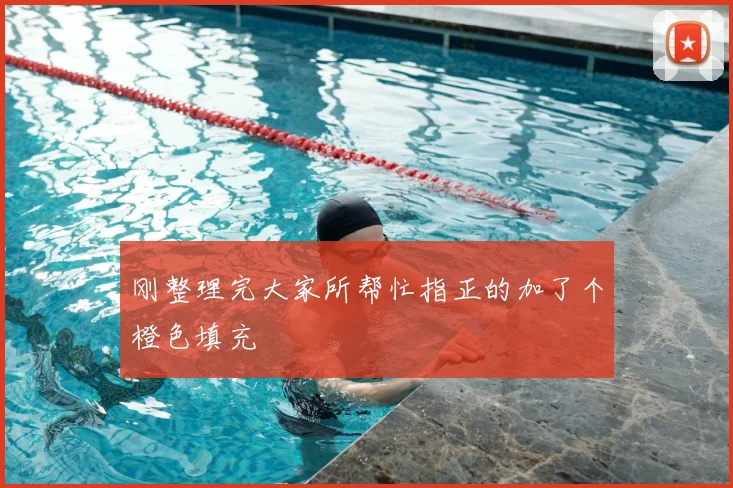 刚整理完大家所帮忙指正的加了个橙色填充