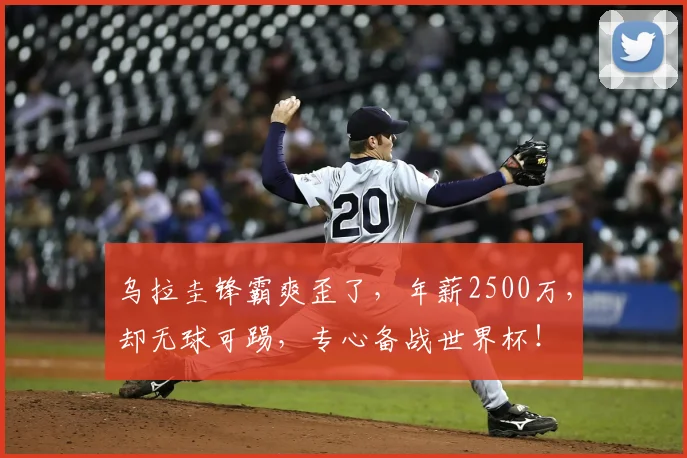 乌拉圭锋霸爽歪了，年薪2500万，却无球可踢，专心备战世界杯！