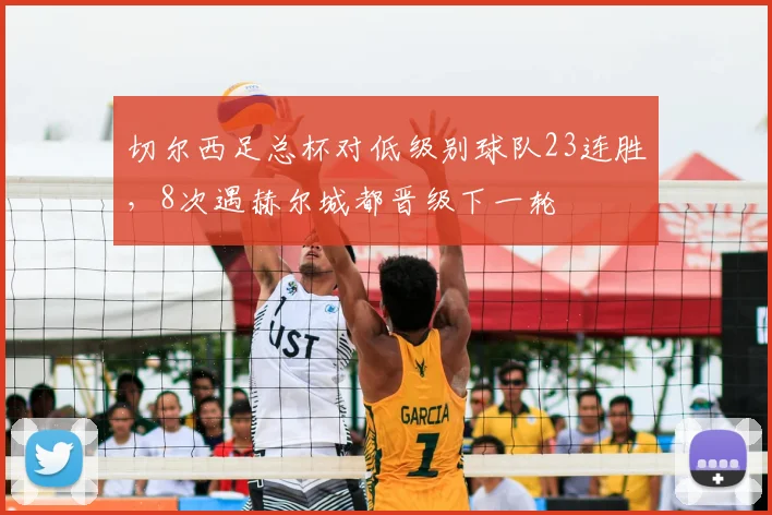 切尔西足总杯对低级别球队23连胜，8次遇赫尔城都晋级下一轮