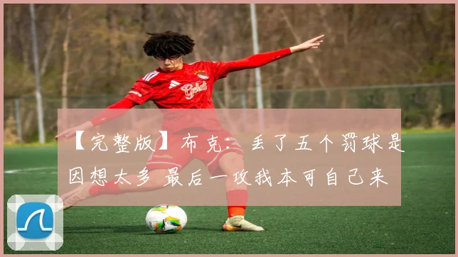 【完整版】布克：丢了五个罚球是因想太多 最后一攻我本可自己来