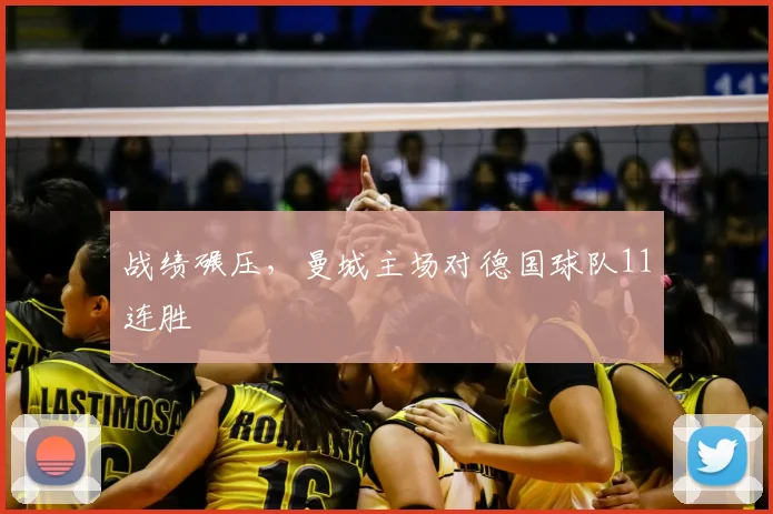 战绩碾压，曼城主场对德国球队11连胜