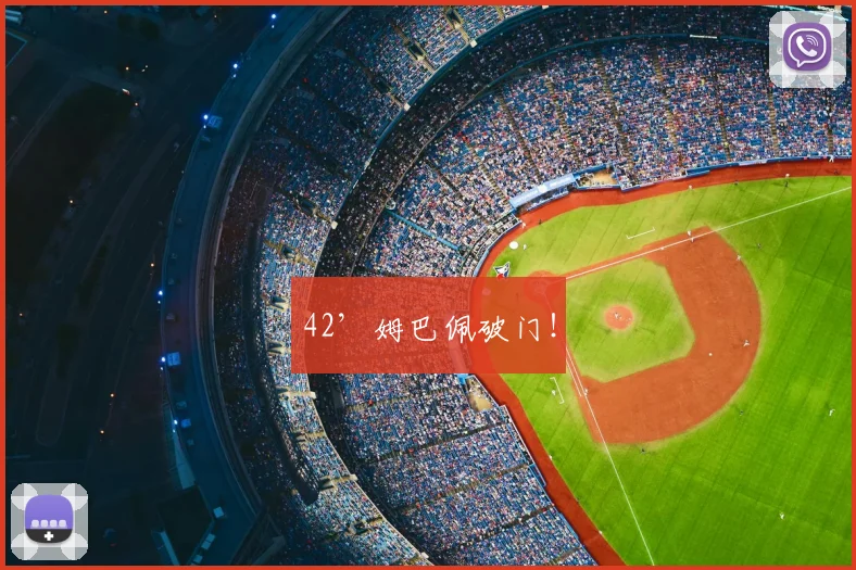 42’姆巴佩破门！