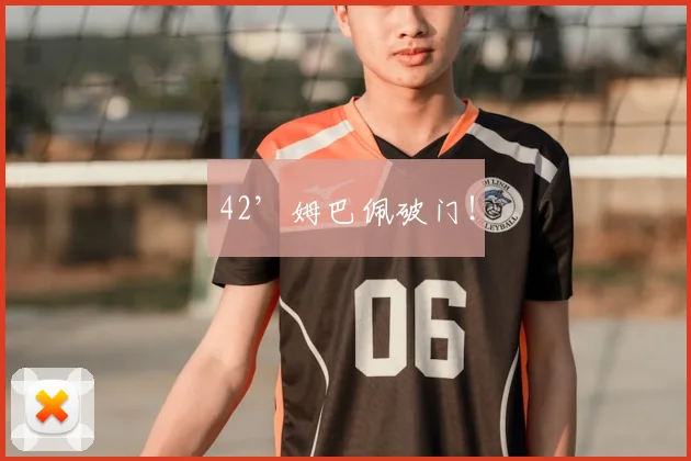 42’姆巴佩破门！