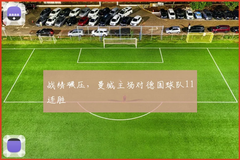 战绩碾压，曼城主场对德国球队11连胜