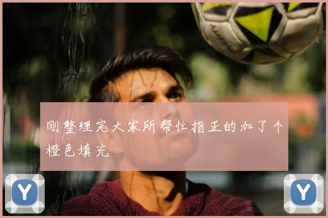 刚整理完大家所帮忙指正的加了个橙色填充